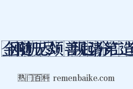 金刚随机无尽颂·善现起请分第二造句是什么意思的图片